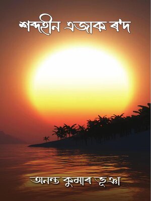 cover image of শব্দহীন এজাক ৰ'দ